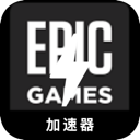 Epic游戏便宜加速器