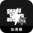 GTA5便宜加速器